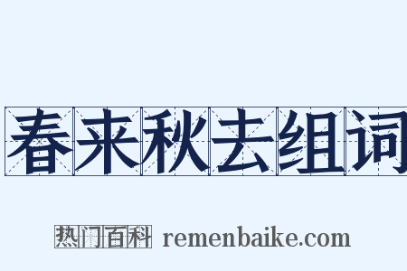 春来秋去组词是什么意思的图片